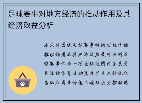 足球赛事对地方经济的推动作用及其经济效益分析