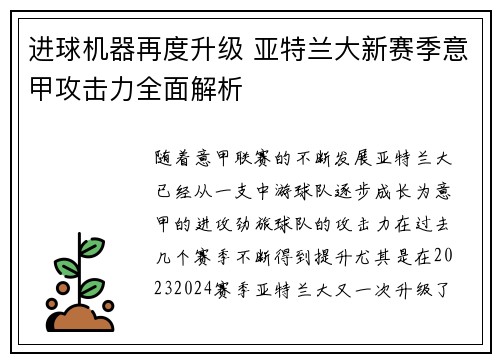 进球机器再度升级 亚特兰大新赛季意甲攻击力全面解析