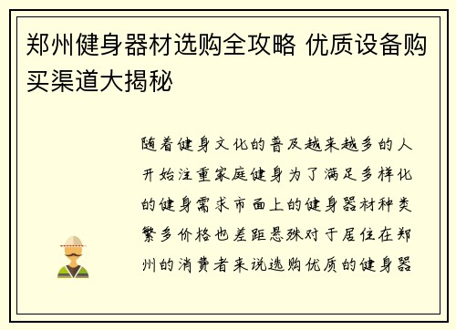 郑州健身器材选购全攻略 优质设备购买渠道大揭秘