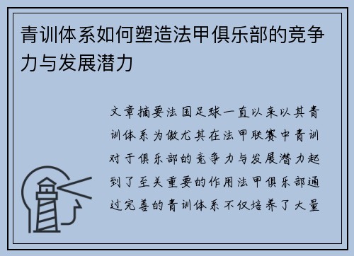 青训体系如何塑造法甲俱乐部的竞争力与发展潜力