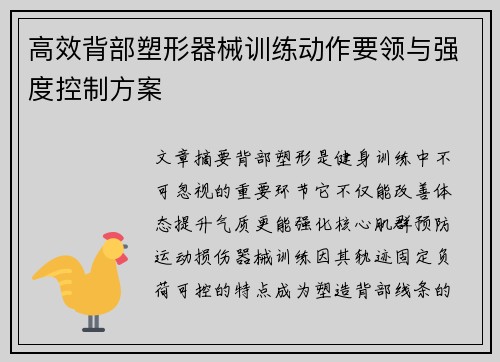 高效背部塑形器械训练动作要领与强度控制方案