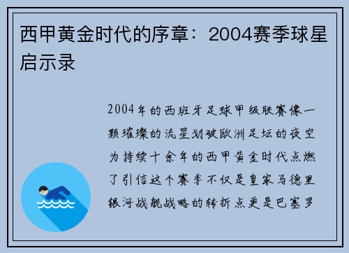 西甲黄金时代的序章：2004赛季球星启示录
