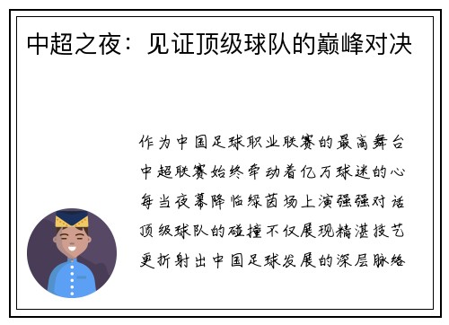 中超之夜：见证顶级球队的巅峰对决