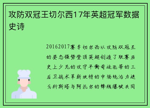 攻防双冠王切尔西17年英超冠军数据史诗