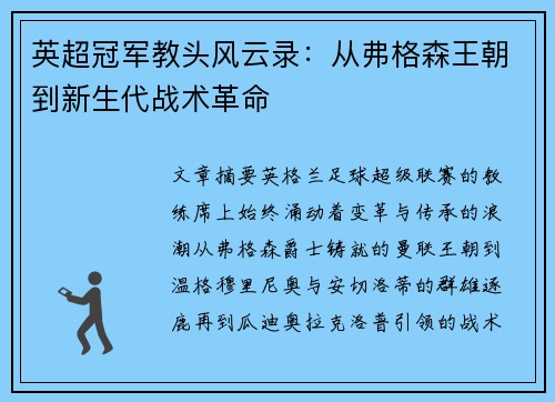 英超冠军教头风云录：从弗格森王朝到新生代战术革命