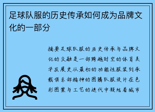 足球队服的历史传承如何成为品牌文化的一部分