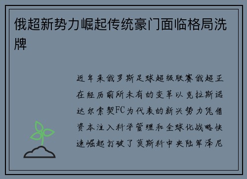 俄超新势力崛起传统豪门面临格局洗牌
