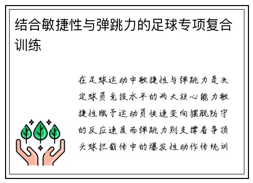 结合敏捷性与弹跳力的足球专项复合训练