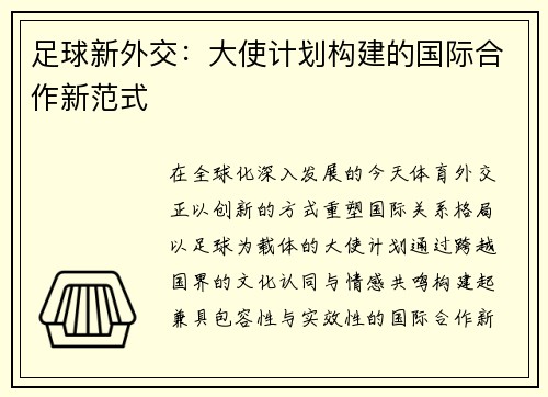 足球新外交：大使计划构建的国际合作新范式
