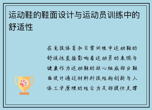 运动鞋的鞋面设计与运动员训练中的舒适性