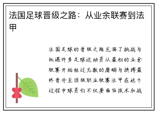 法国足球晋级之路：从业余联赛到法甲