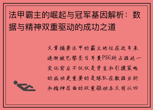 法甲霸主的崛起与冠军基因解析：数据与精神双重驱动的成功之道