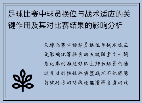 足球比赛中球员换位与战术适应的关键作用及其对比赛结果的影响分析