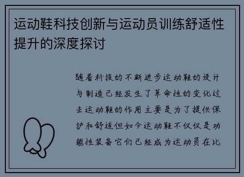 运动鞋科技创新与运动员训练舒适性提升的深度探讨