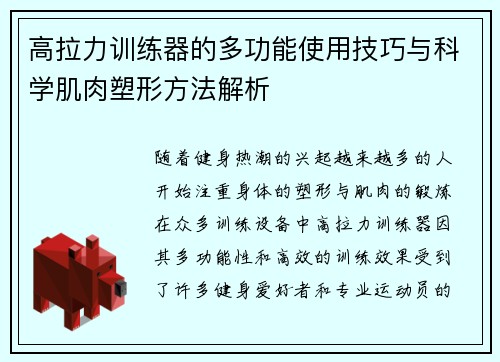 高拉力训练器的多功能使用技巧与科学肌肉塑形方法解析