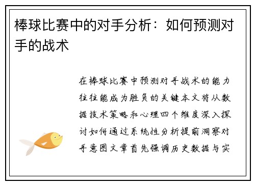 棒球比赛中的对手分析：如何预测对手的战术