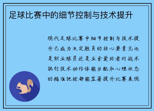 足球比赛中的细节控制与技术提升