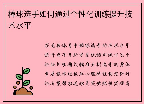 棒球选手如何通过个性化训练提升技术水平