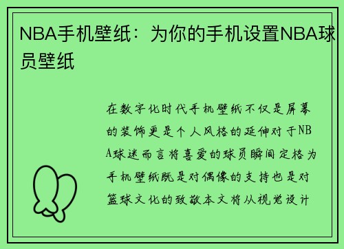 NBA手机壁纸：为你的手机设置NBA球员壁纸