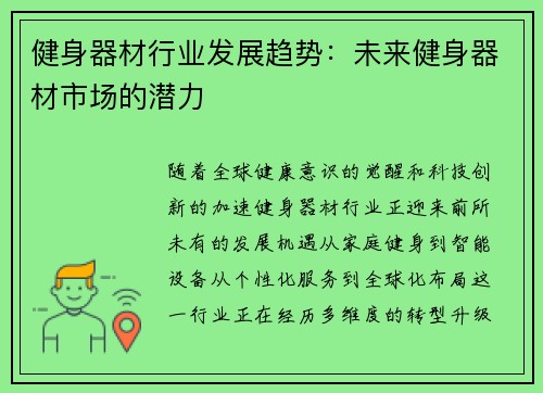 健身器材行业发展趋势：未来健身器材市场的潜力
