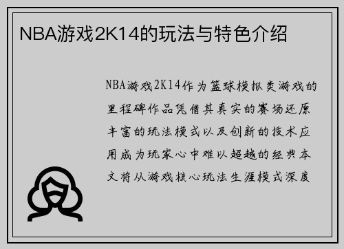 NBA游戏2K14的玩法与特色介绍