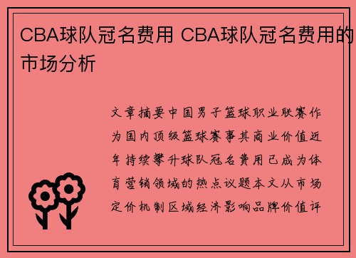 CBA球队冠名费用 CBA球队冠名费用的市场分析