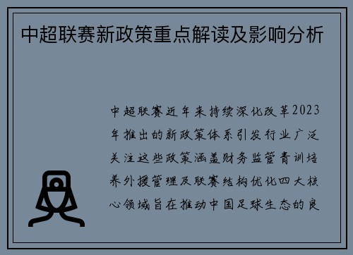 中超联赛新政策重点解读及影响分析