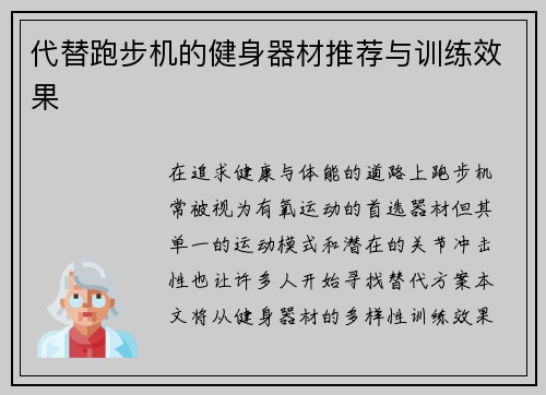 代替跑步机的健身器材推荐与训练效果