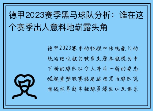 德甲2023赛季黑马球队分析：谁在这个赛季出人意料地崭露头角
