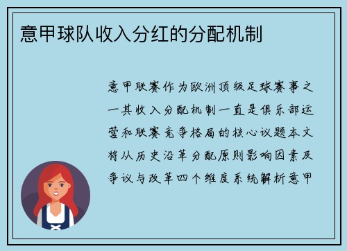 意甲球队收入分红的分配机制
