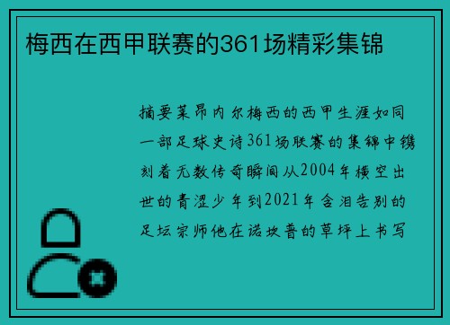 梅西在西甲联赛的361场精彩集锦