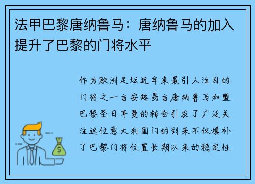 法甲巴黎唐纳鲁马：唐纳鲁马的加入提升了巴黎的门将水平
