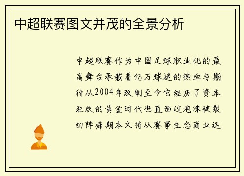 中超联赛图文并茂的全景分析