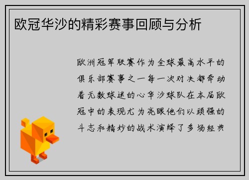 欧冠华沙的精彩赛事回顾与分析
