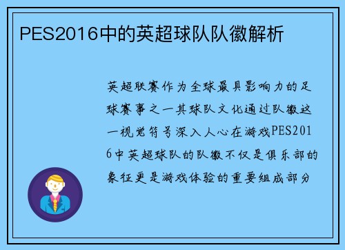 PES2016中的英超球队队徽解析