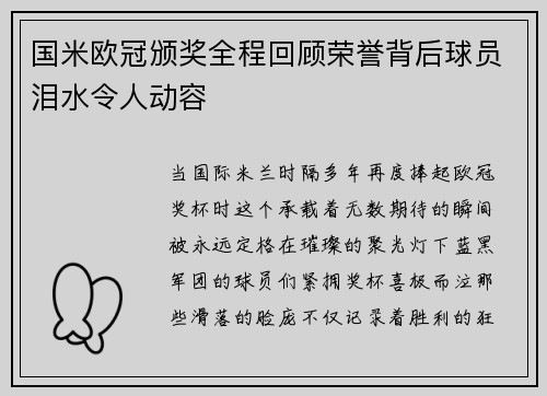 国米欧冠颁奖全程回顾荣誉背后球员泪水令人动容