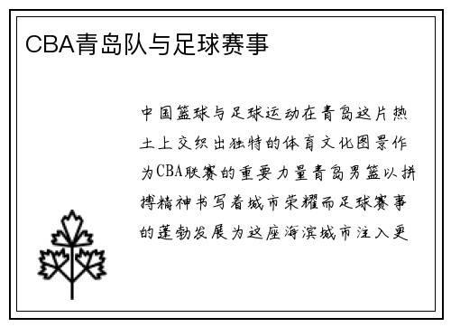 CBA青岛队与足球赛事