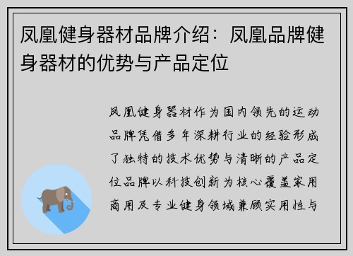 凤凰健身器材品牌介绍：凤凰品牌健身器材的优势与产品定位