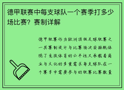 德甲联赛中每支球队一个赛季打多少场比赛？赛制详解