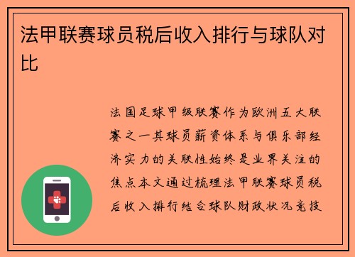 法甲联赛球员税后收入排行与球队对比