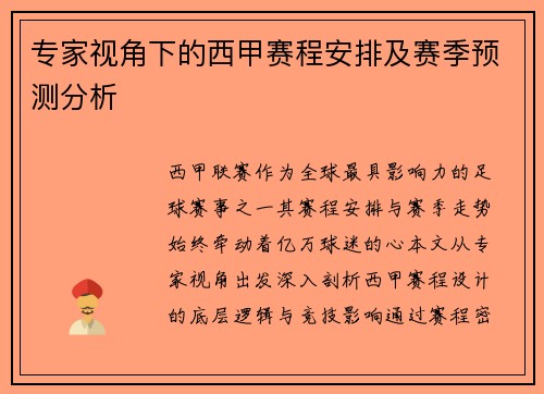 专家视角下的西甲赛程安排及赛季预测分析