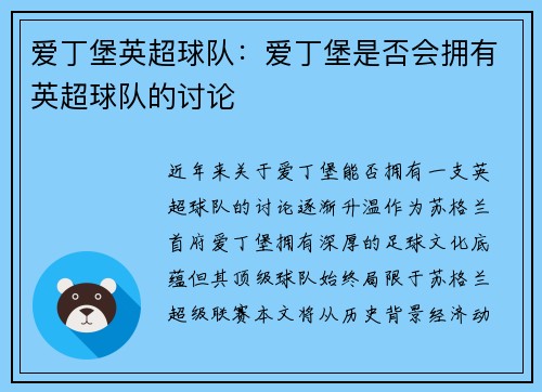 爱丁堡英超球队：爱丁堡是否会拥有英超球队的讨论