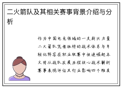 二火箭队及其相关赛事背景介绍与分析
