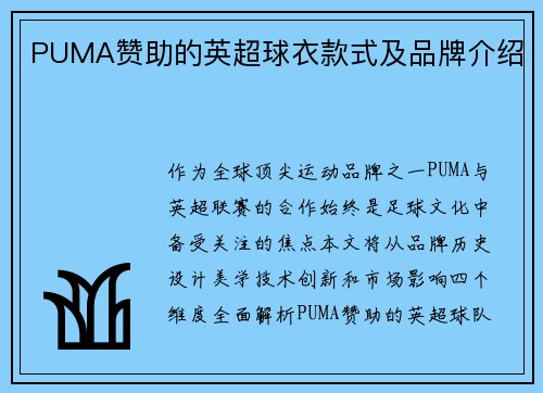 PUMA赞助的英超球衣款式及品牌介绍