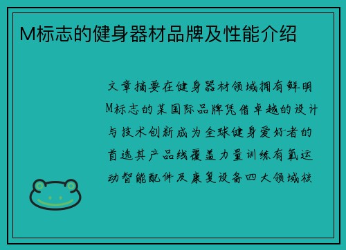 M标志的健身器材品牌及性能介绍