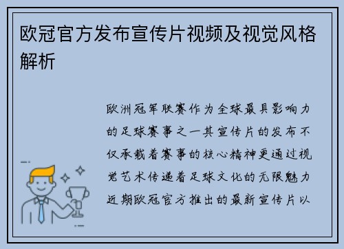 欧冠官方发布宣传片视频及视觉风格解析