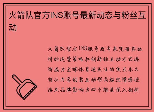 火箭队官方INS账号最新动态与粉丝互动