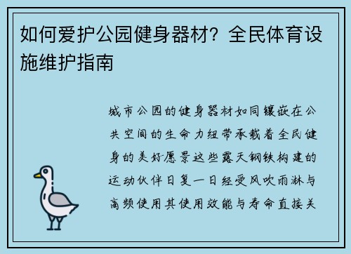 如何爱护公园健身器材？全民体育设施维护指南