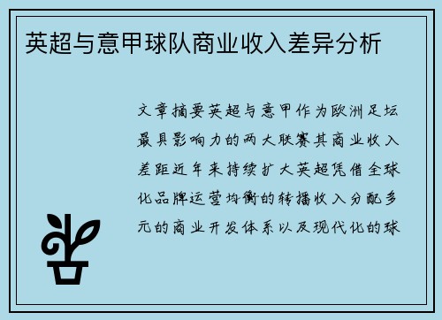 英超与意甲球队商业收入差异分析
