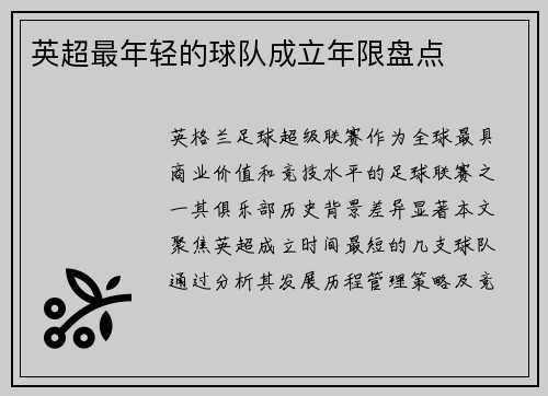 英超最年轻的球队成立年限盘点